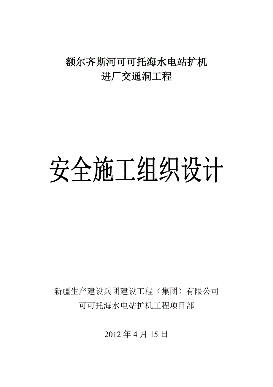 水电站扩机工程隧洞项目部交通洞安全施工组织设计.doc_第1页