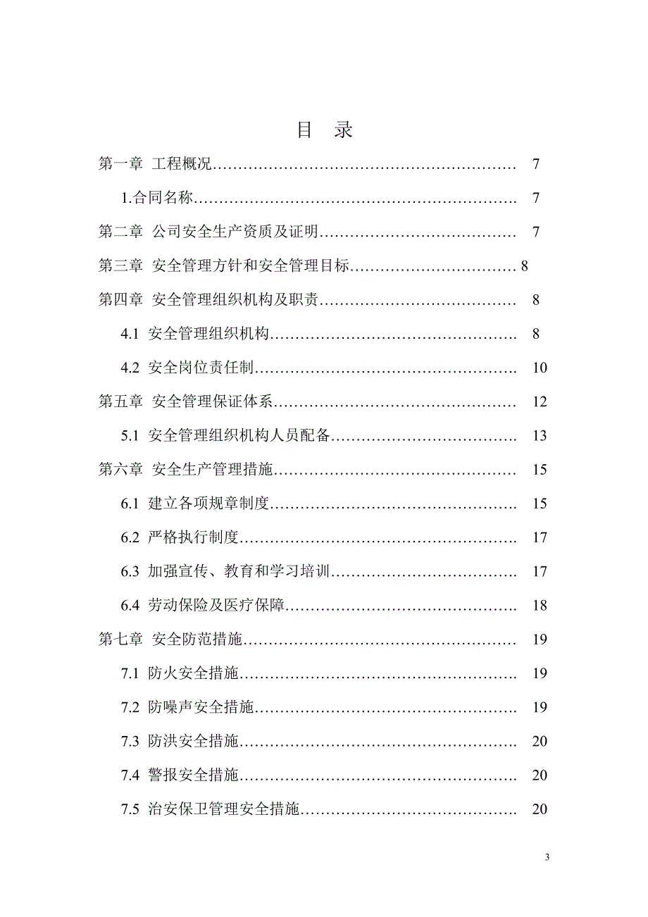 水电站扩机工程隧洞项目部交通洞安全施工组织设计.doc_第3页