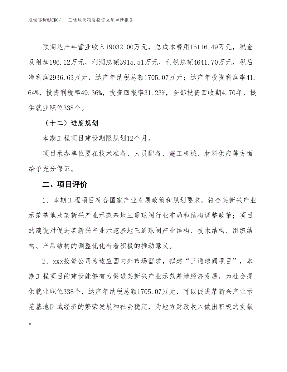 三通球阀项目投资立项申请报告.docx_第3页