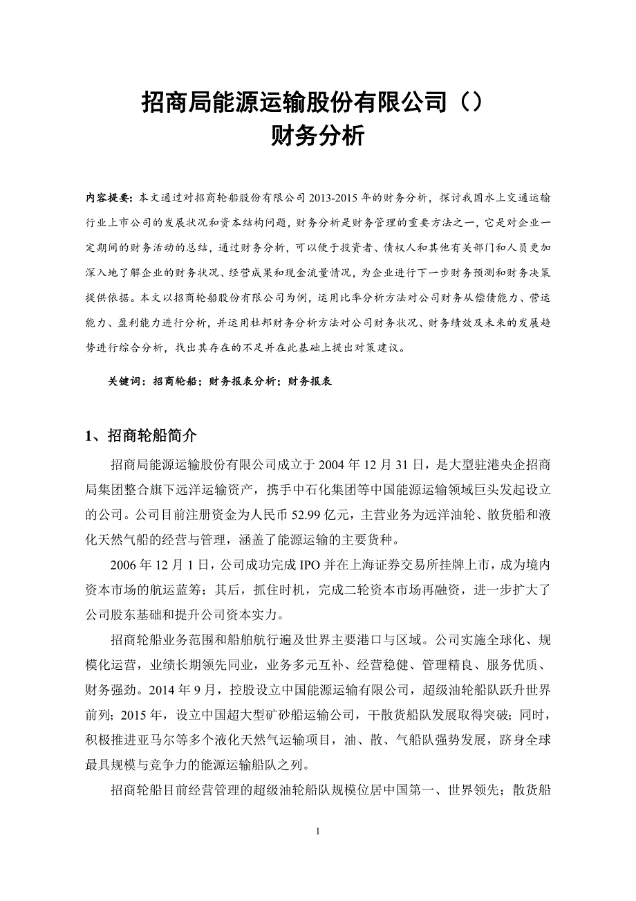 某能源运输股份有限公司财务分析1.doc_第3页