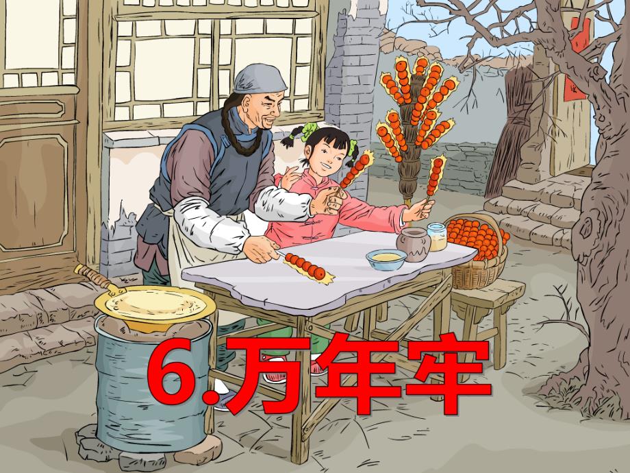 《万年牢》完整版课件_第1页