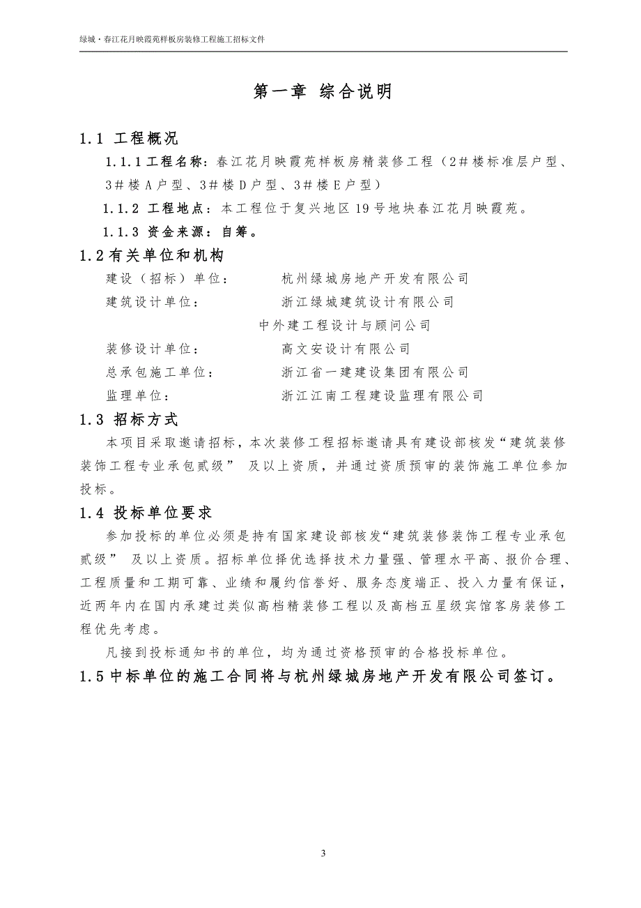 某样板房精装修招标文件.doc_第4页