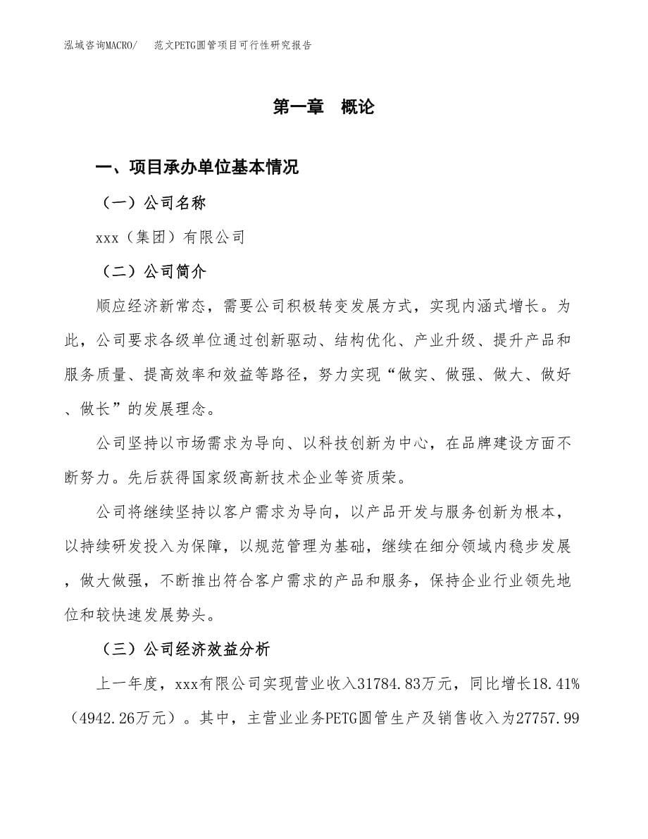 范文PETG圆管项目可行性研究报告(立项申请).docx_第5页