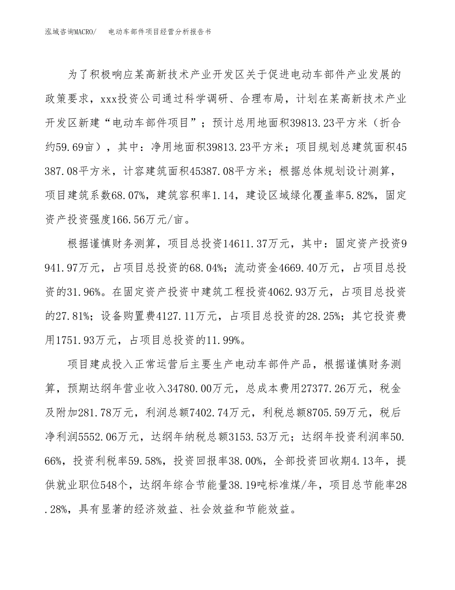 电动车部件项目经营分析报告书（总投资15000万元）（60亩）.docx_第4页