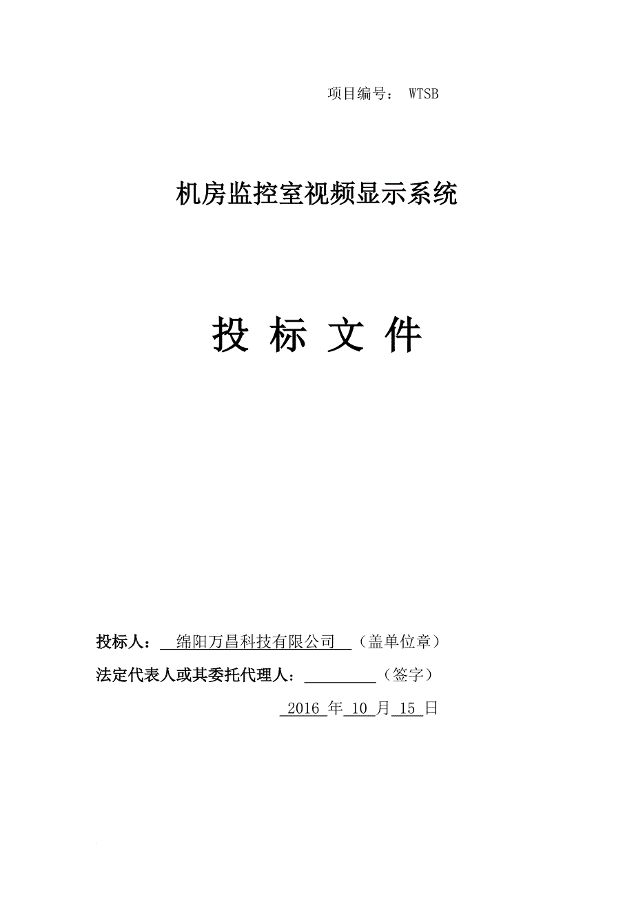 机房监控室视频显示系统投标文件1.doc_第1页