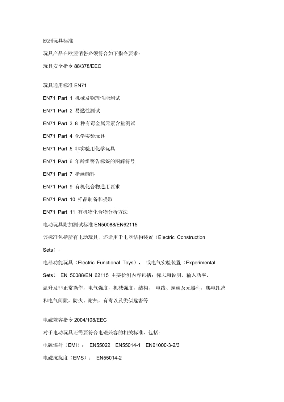 欧洲玩具标准大全.doc_第1页