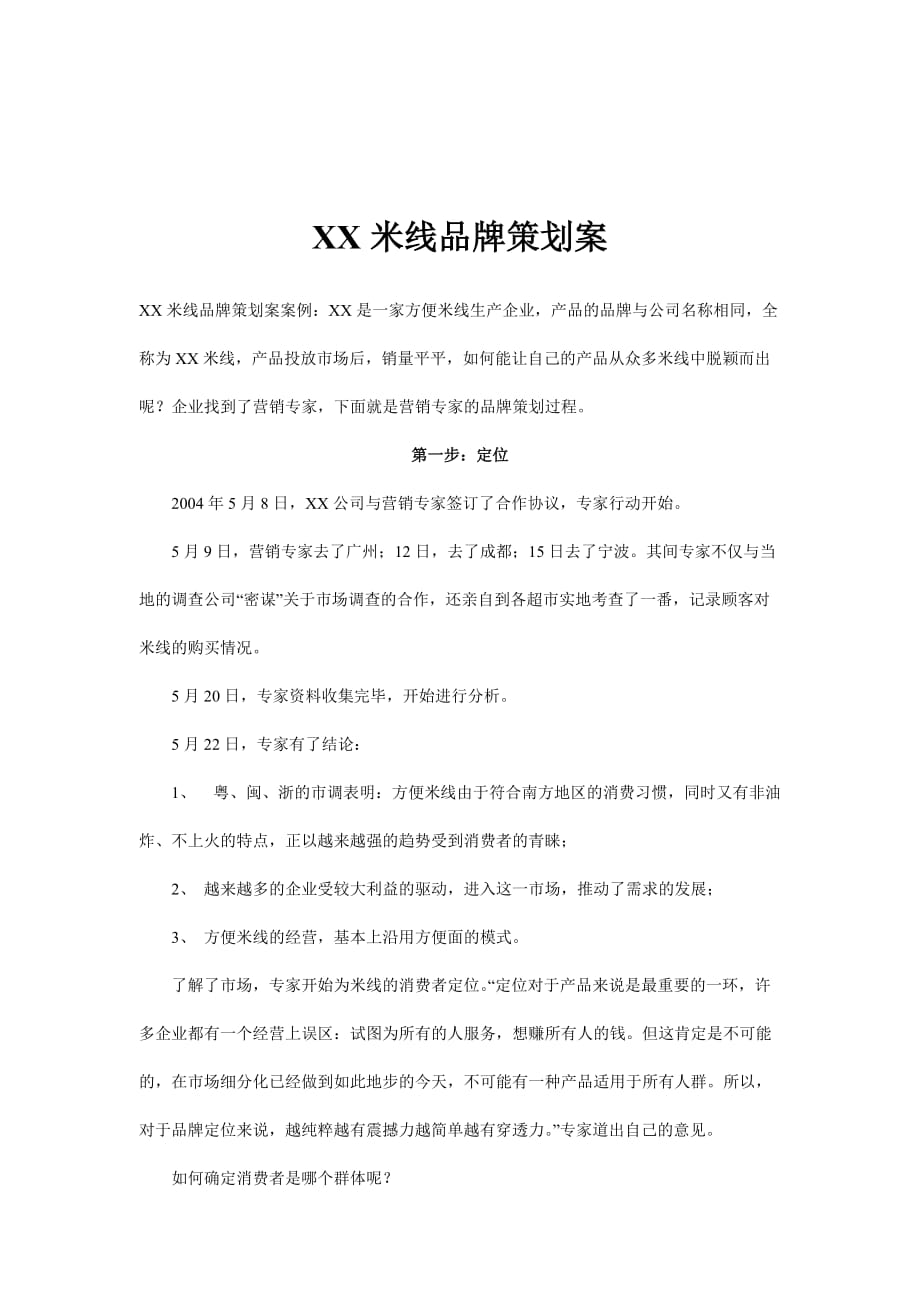 米线品牌策划方案.doc_第1页