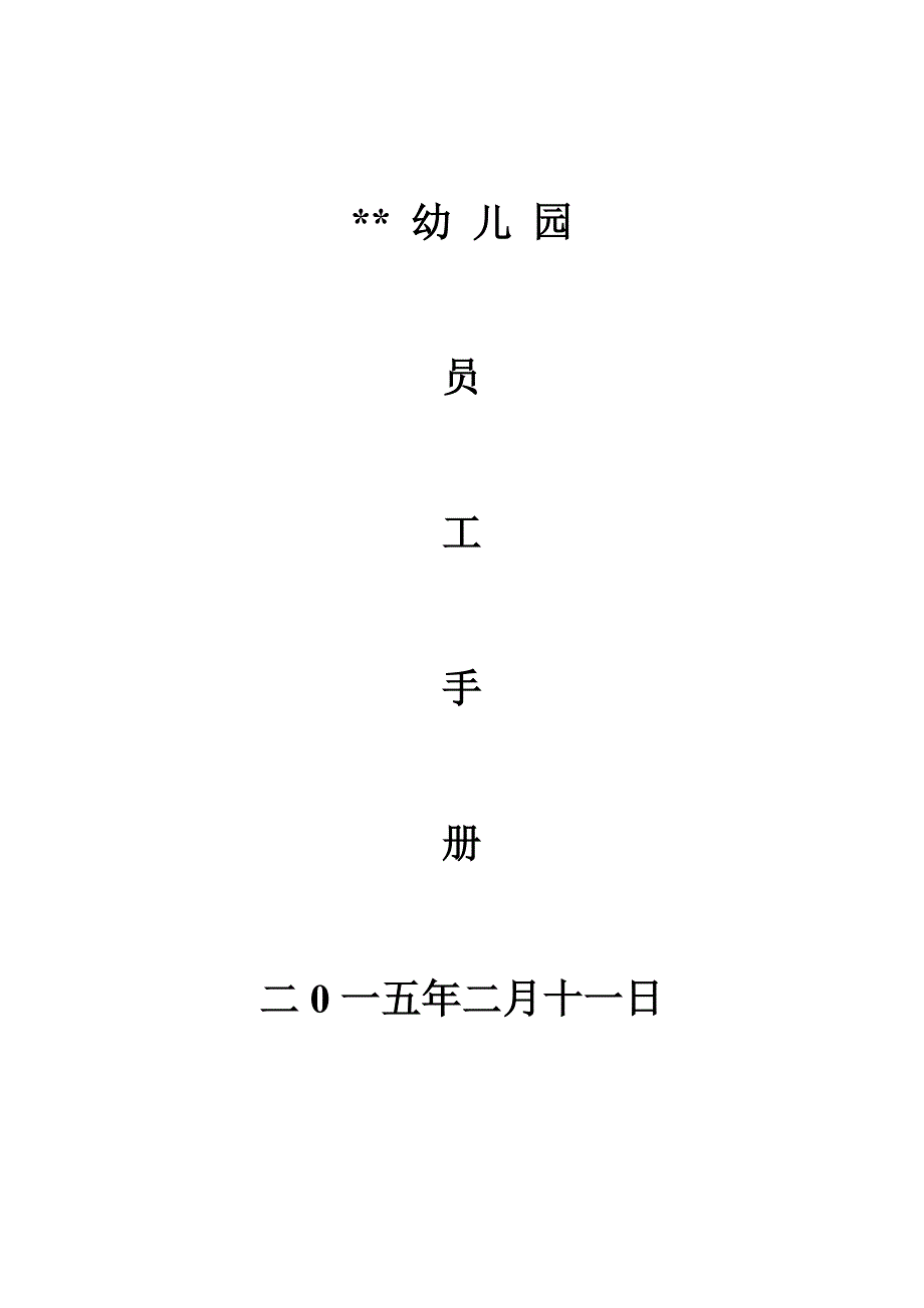 2015年幼儿园教职工手册_第1页