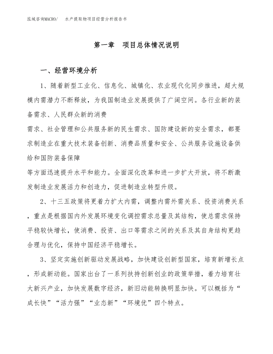 水产提取物项目经营分析报告书（总投资16000万元）（68亩）.docx_第2页