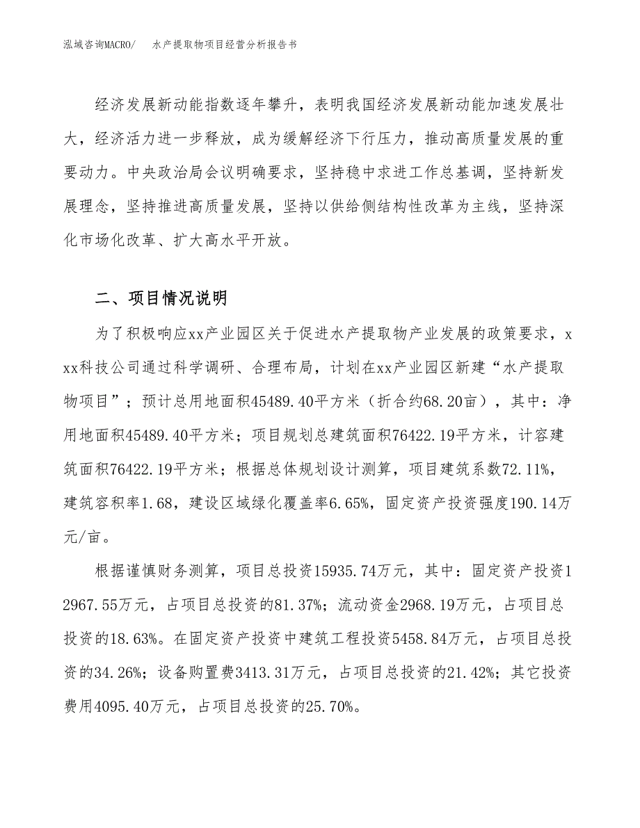 水产提取物项目经营分析报告书（总投资16000万元）（68亩）.docx_第3页