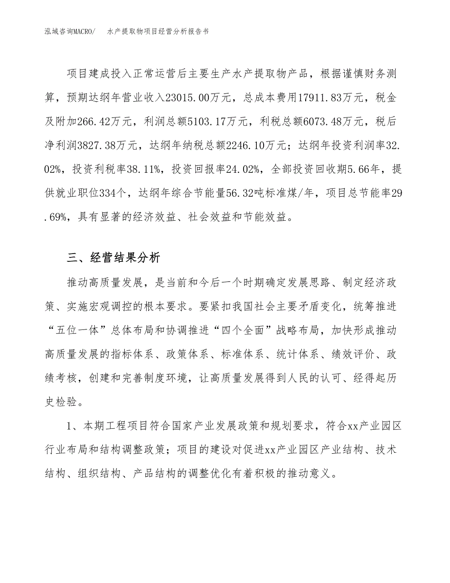 水产提取物项目经营分析报告书（总投资16000万元）（68亩）.docx_第4页