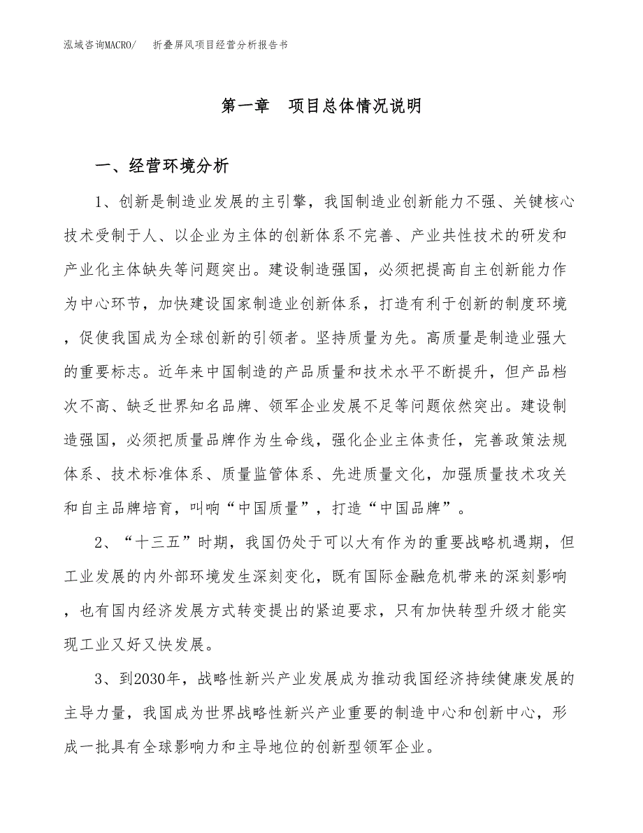 折叠屏风项目经营分析报告书（总投资18000万元）（84亩）.docx_第2页