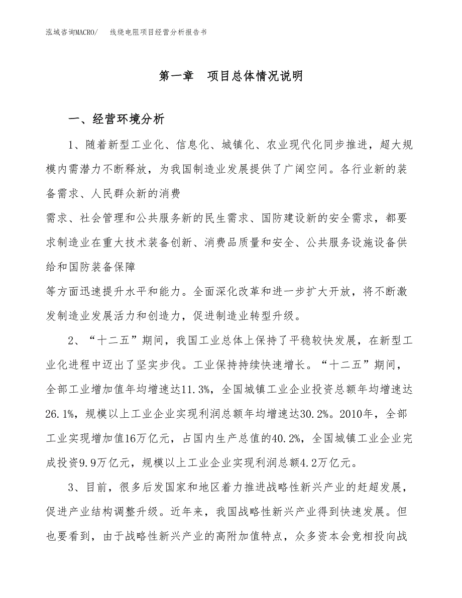 线绕电阻项目经营分析报告书（总投资10000万元）（52亩）.docx_第2页