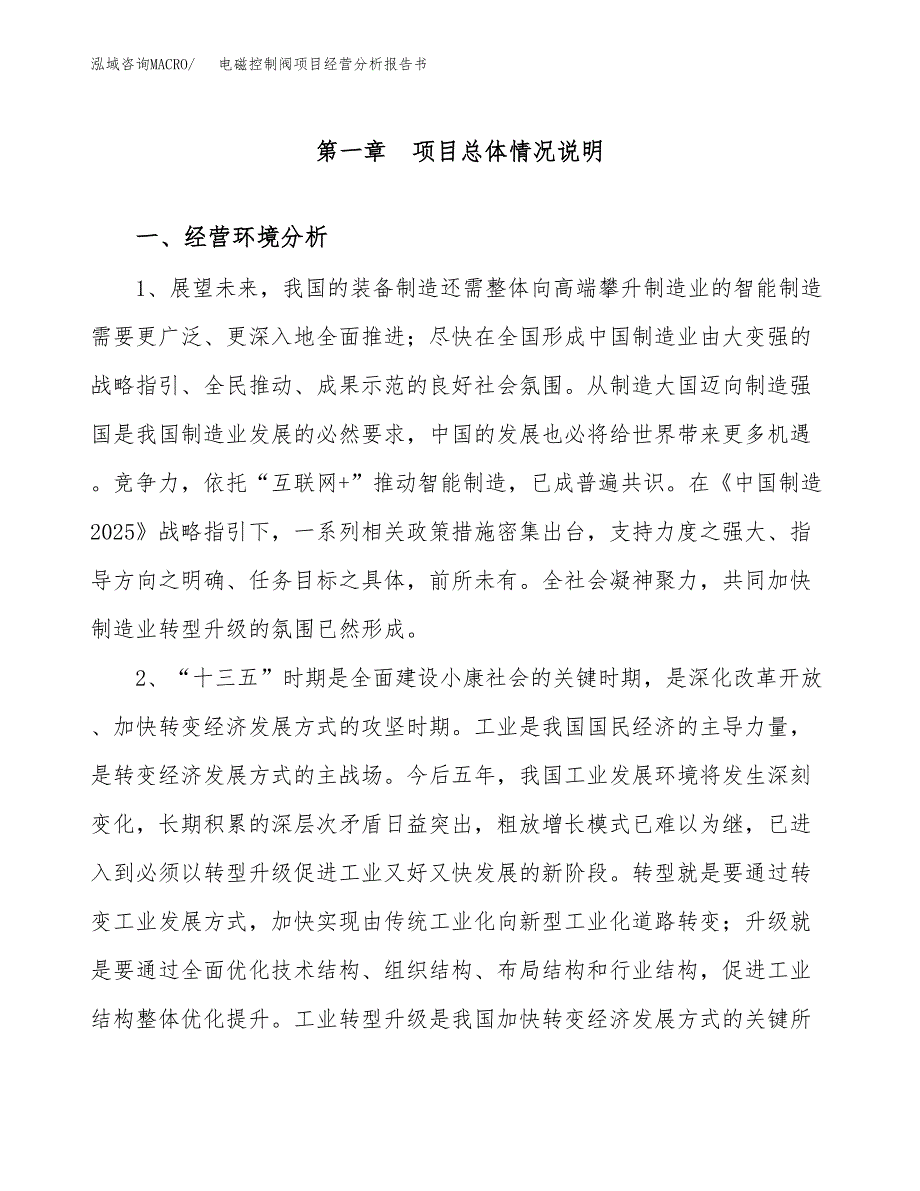 电磁控制阀项目经营分析报告书（总投资5000万元）（25亩）.docx_第2页