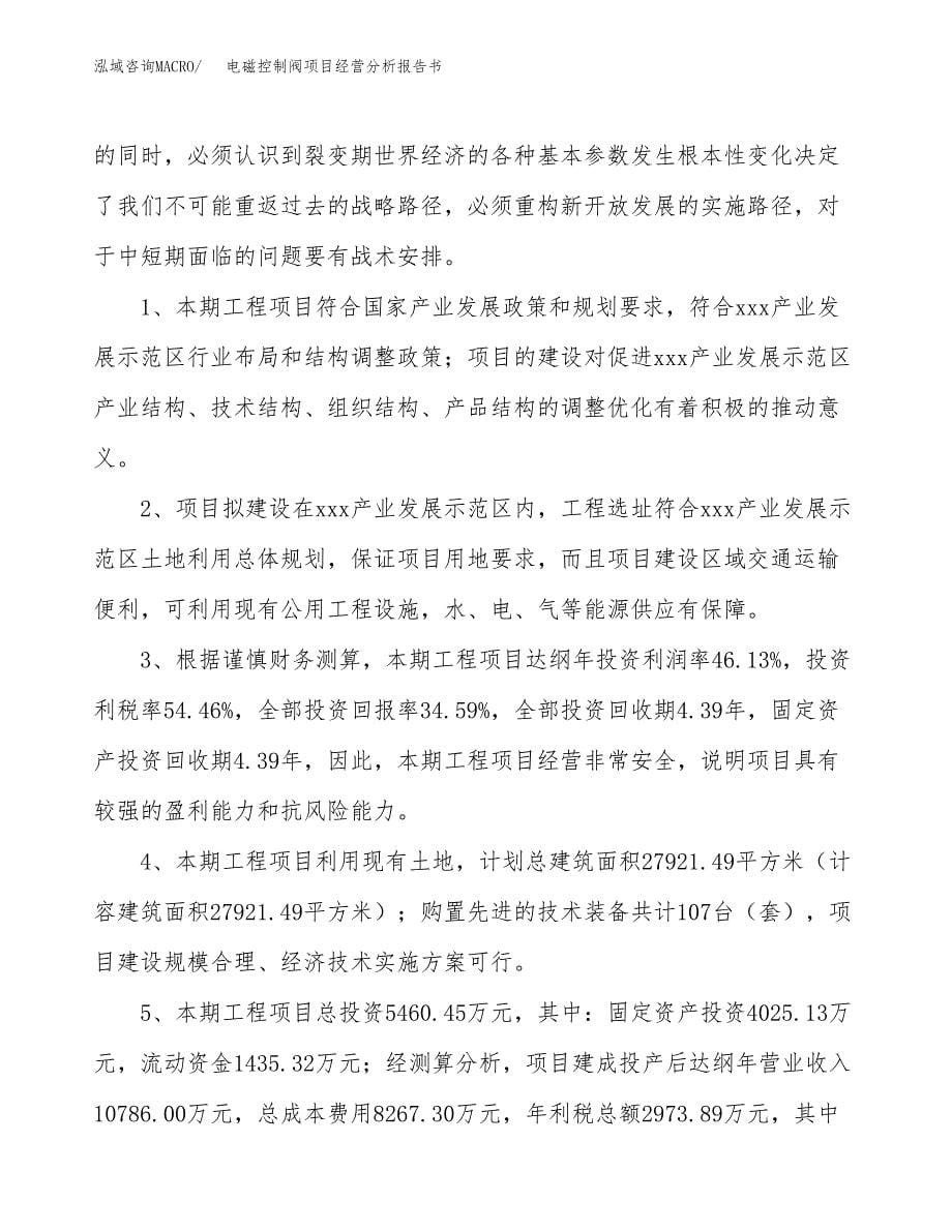 电磁控制阀项目经营分析报告书（总投资5000万元）（25亩）.docx_第5页