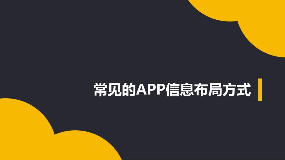 app界面设计_第1页