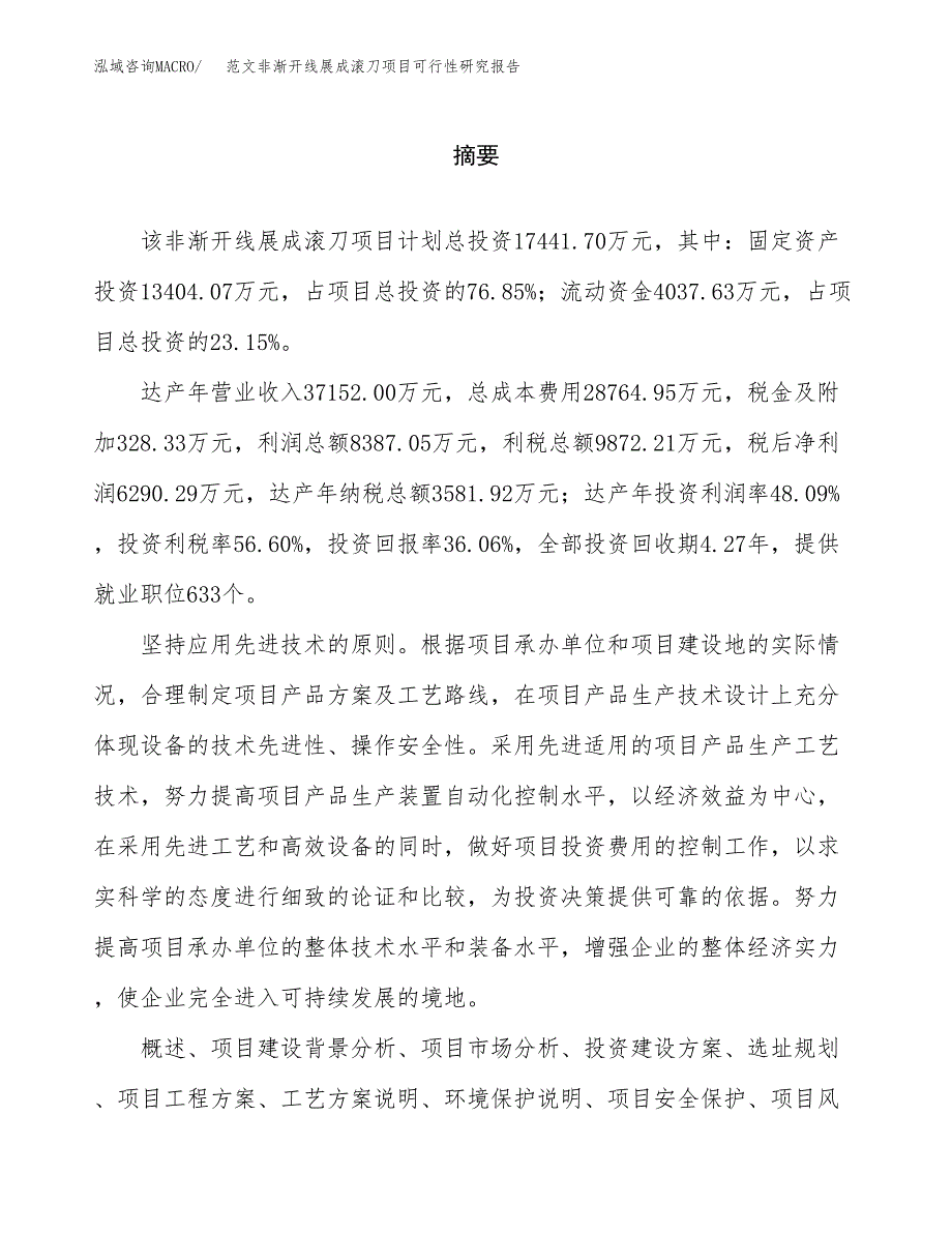 范文非渐开线展成滚刀项目可行性研究报告(立项申请).docx_第2页