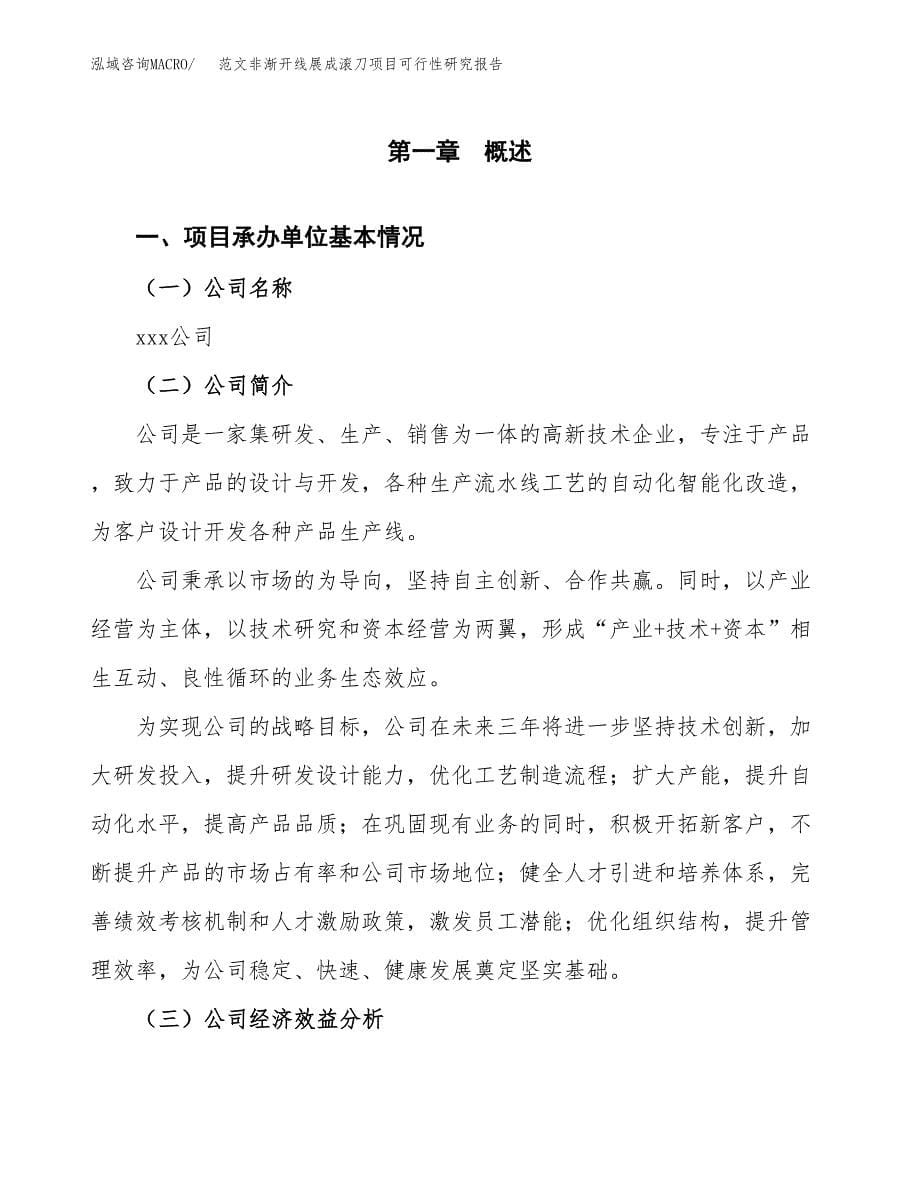 范文非渐开线展成滚刀项目可行性研究报告(立项申请).docx_第5页