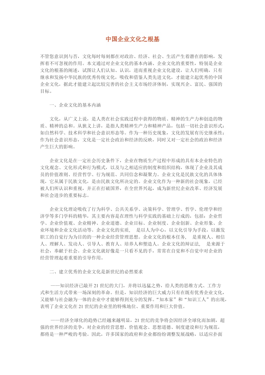 中国企业文化之根基.doc_第1页