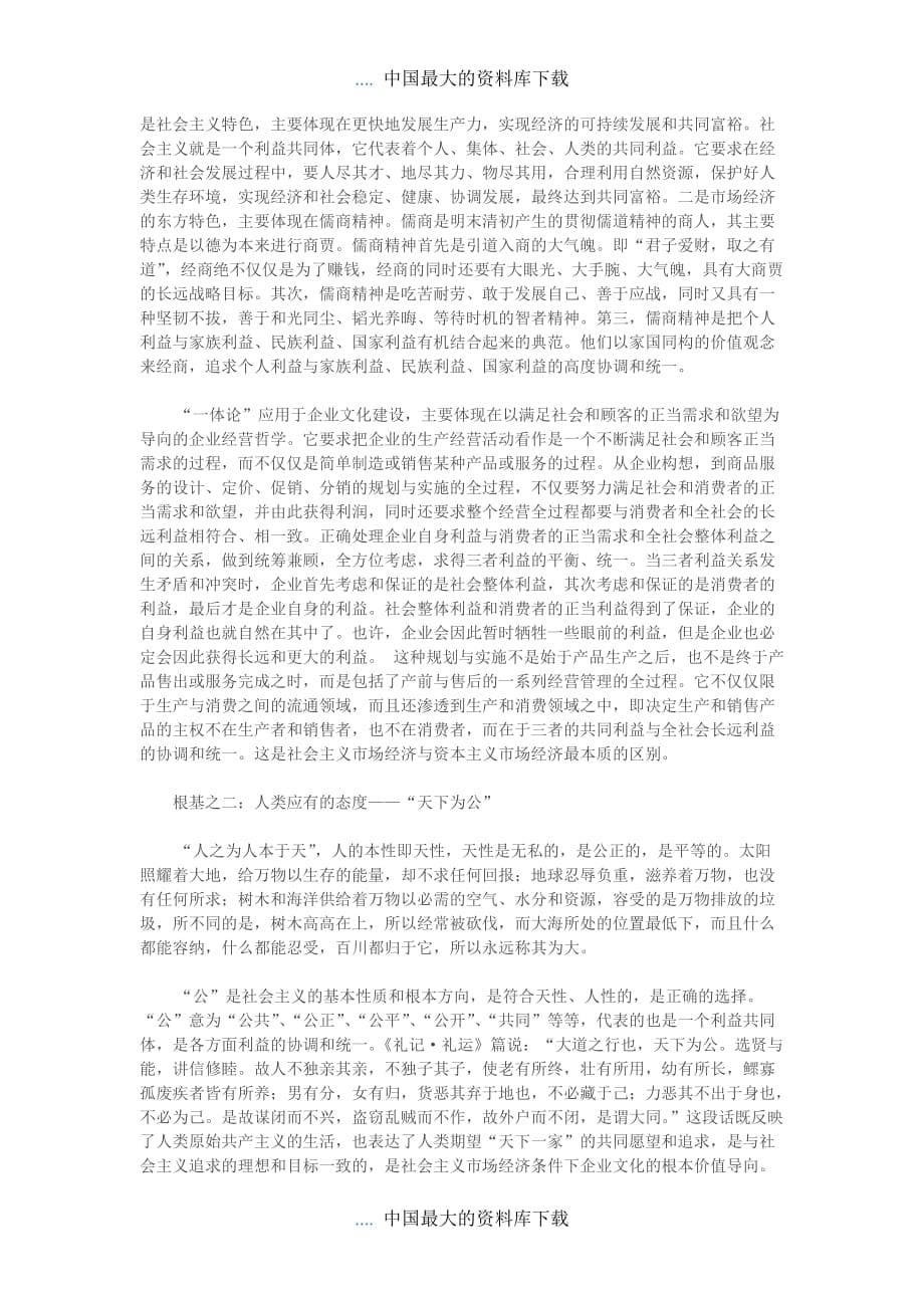 中国企业文化之根基.doc_第5页