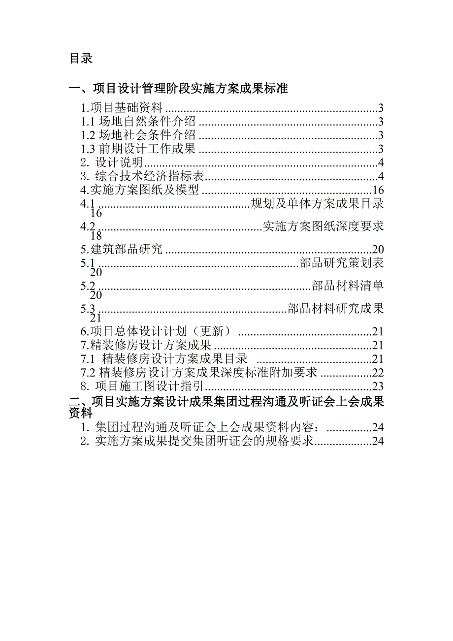 某集团项目设计管理阶段实施方案.doc_第2页