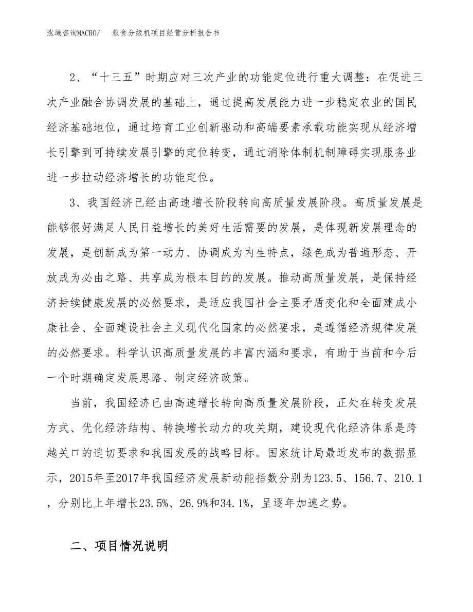 粮食分级机项目经营分析报告书（总投资19000万元）（82亩）.docx_第3页