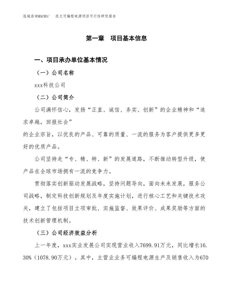 范文可编程电源项目可行性研究报告(立项申请).docx_第4页