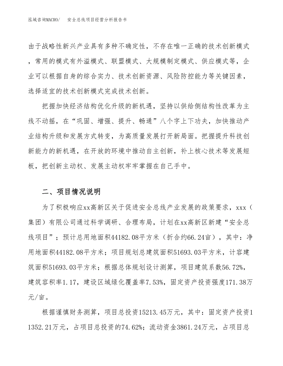 安全总线项目经营分析报告书（总投资15000万元）（66亩）.docx_第3页