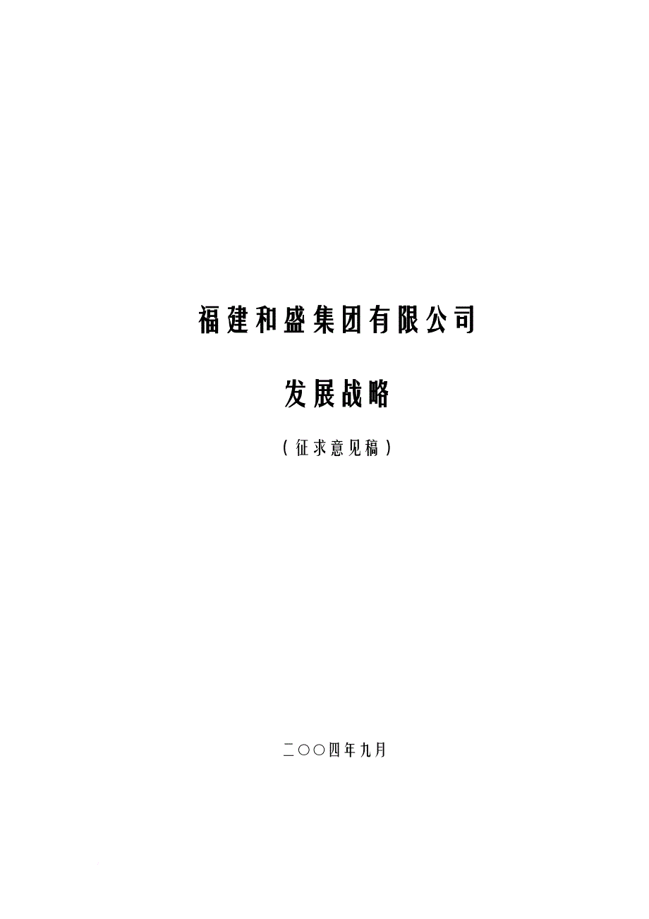 某公司发展战略征求意见稿.doc_第1页