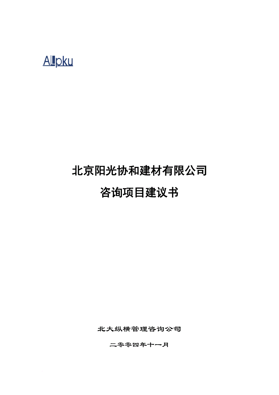 某建材公司咨询项目计划书.doc_第1页