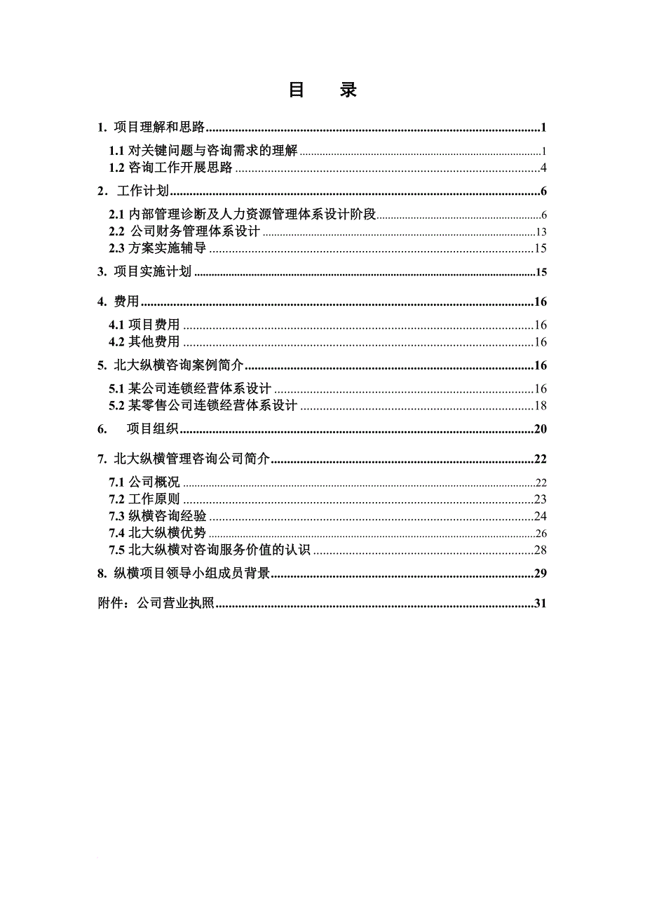 某建材公司咨询项目计划书.doc_第4页