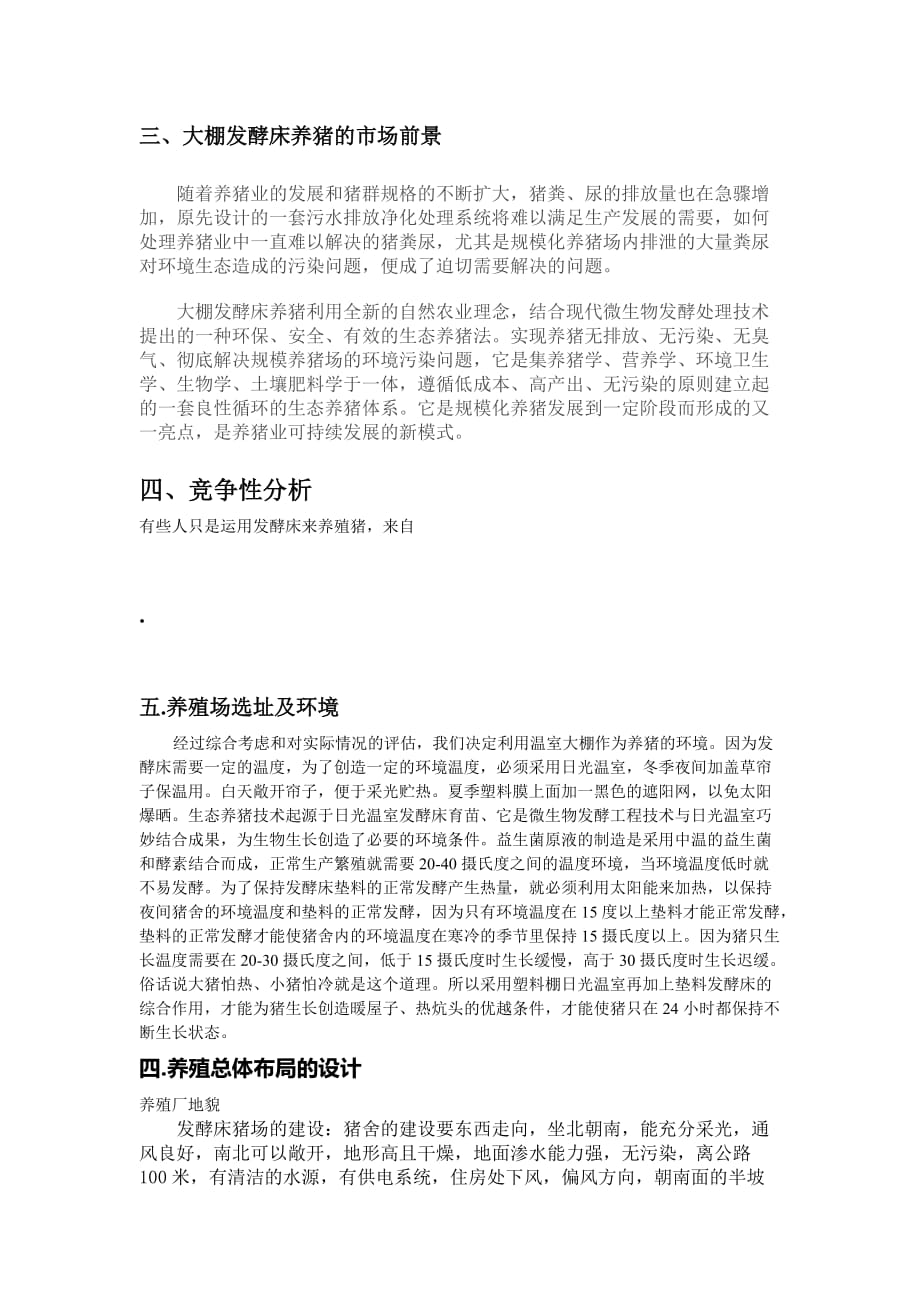 论大棚发酵床养猪的创业计划书.doc_第2页