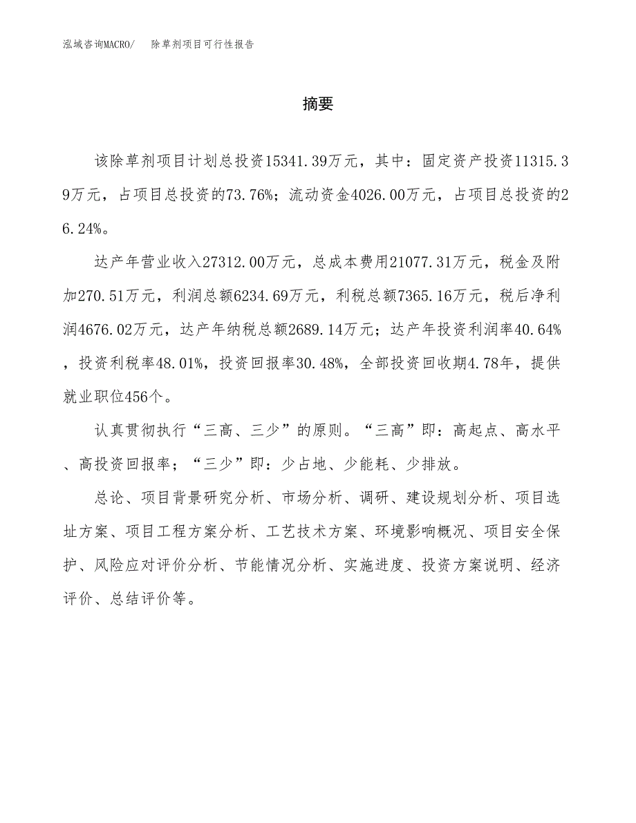 除草剂项目可行性报告范文（总投资15000万元）.docx_第2页