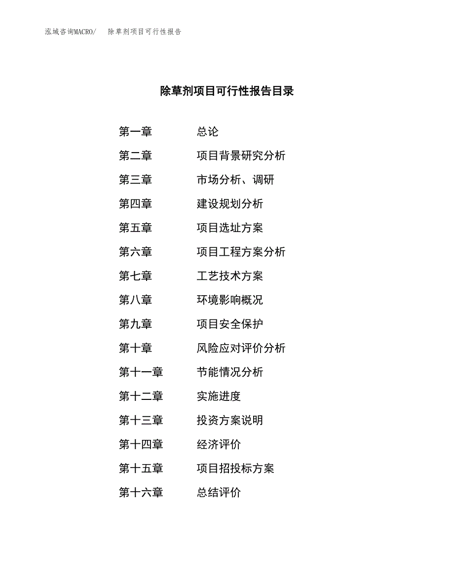 除草剂项目可行性报告范文（总投资15000万元）.docx_第3页