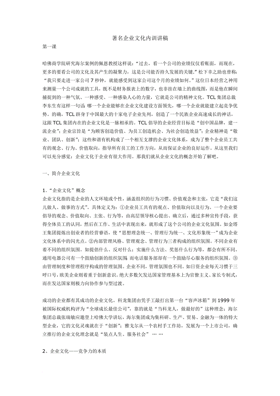 经典企业文化内训讲稿.doc_第1页