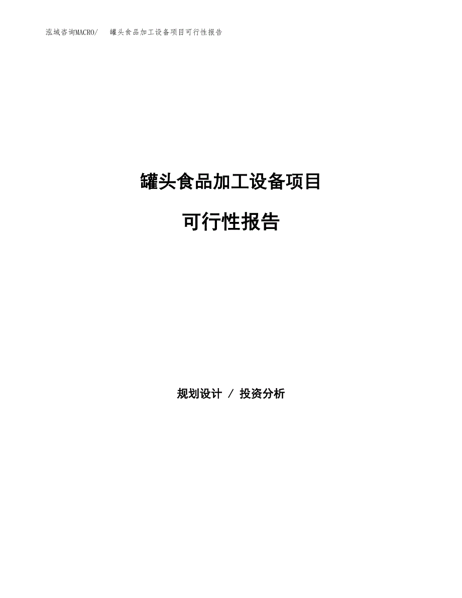 罐头食品加工设备项目可行性报告范文（总投资18000万元）.docx_第1页