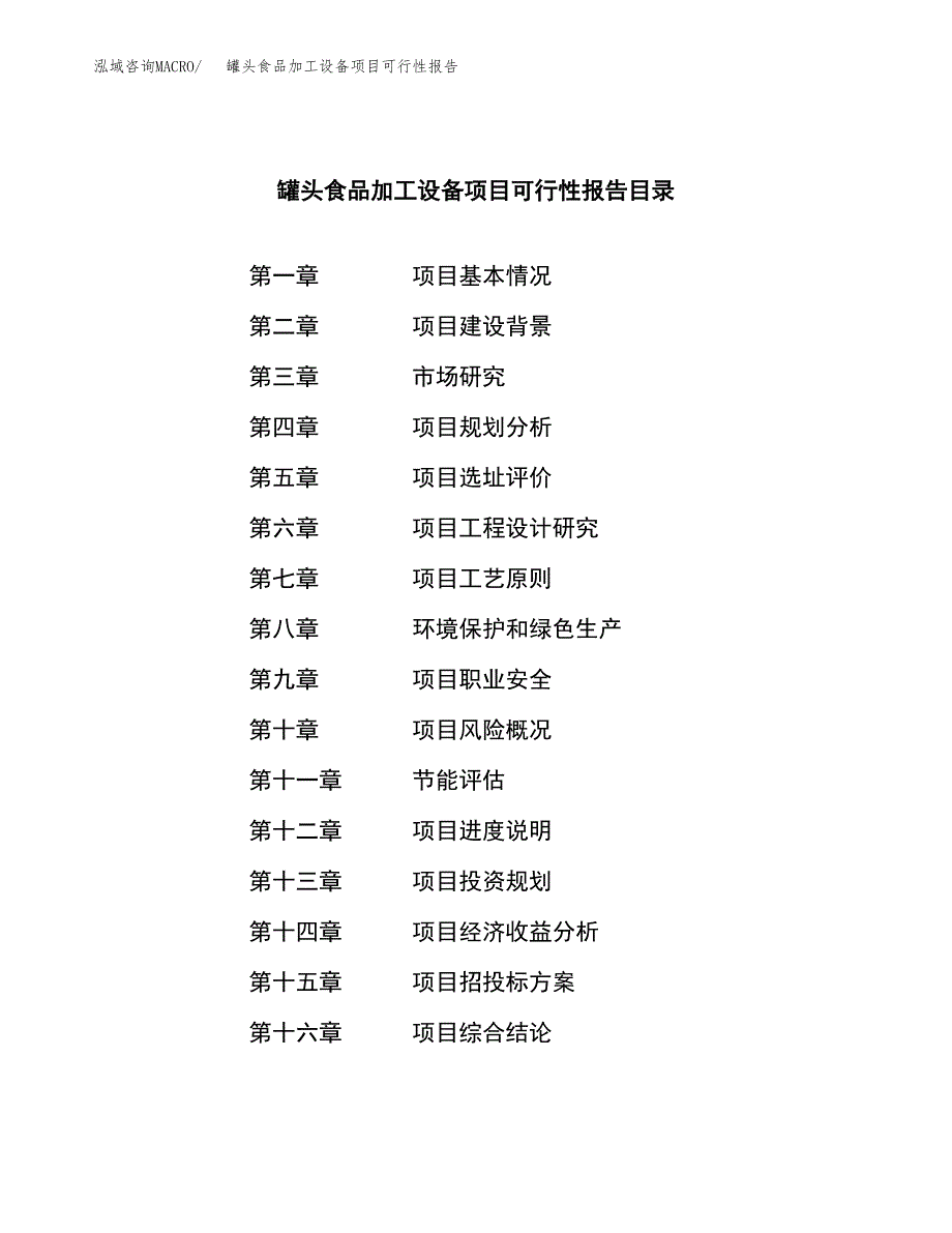 罐头食品加工设备项目可行性报告范文（总投资18000万元）.docx_第3页