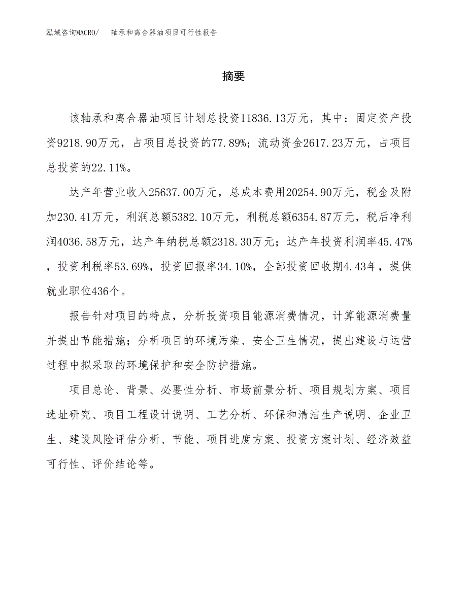 轴承和离合器油项目可行性报告范文（总投资12000万元）.docx_第2页