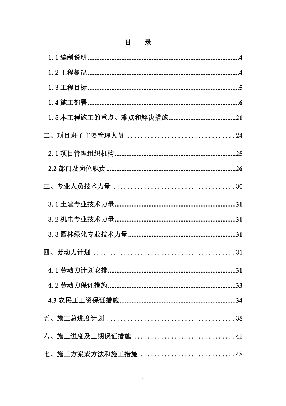 泵房及附属工程项目施工组织设计.doc_第2页