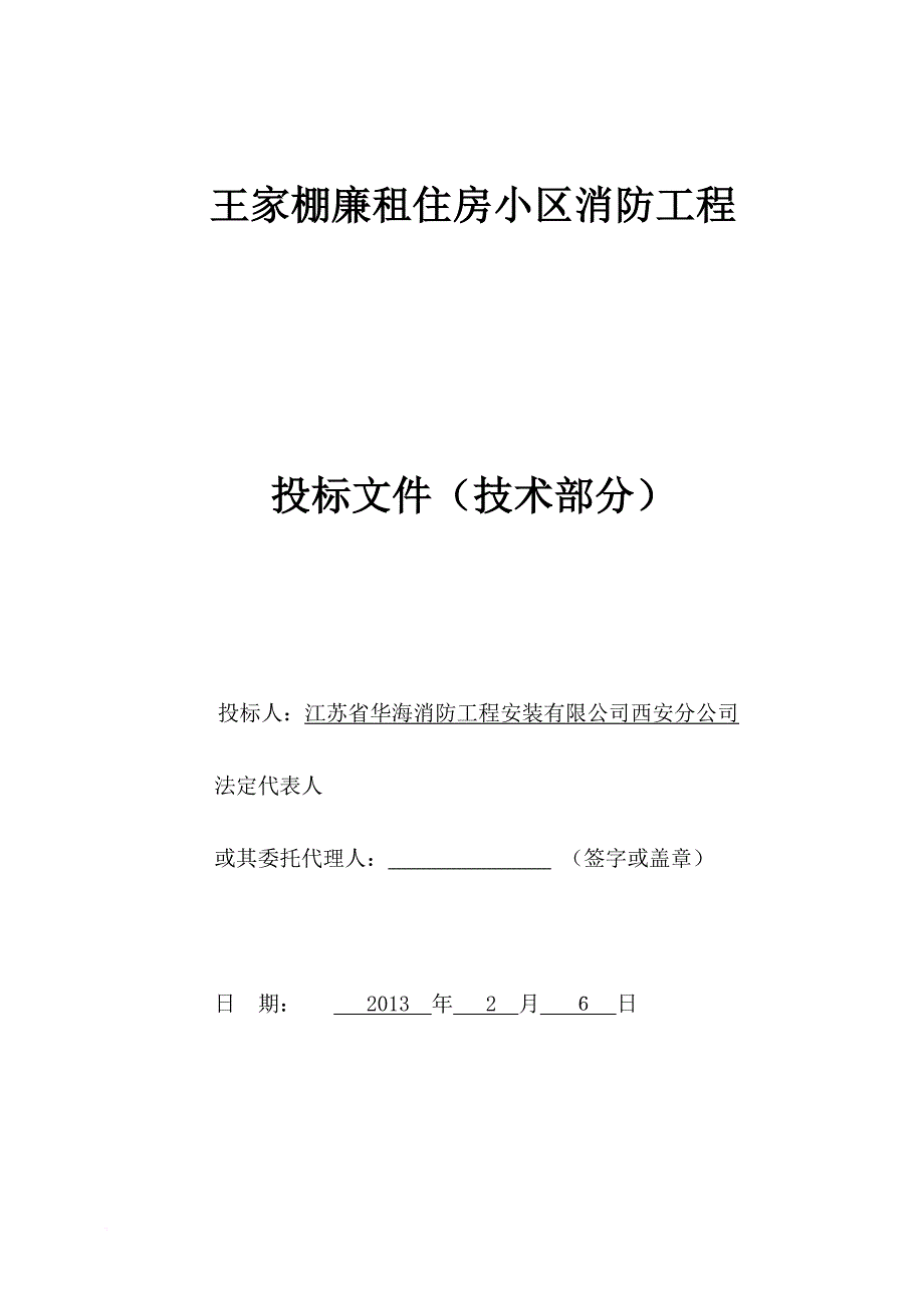 某廉租住房小区消防工程投标文件.doc_第1页