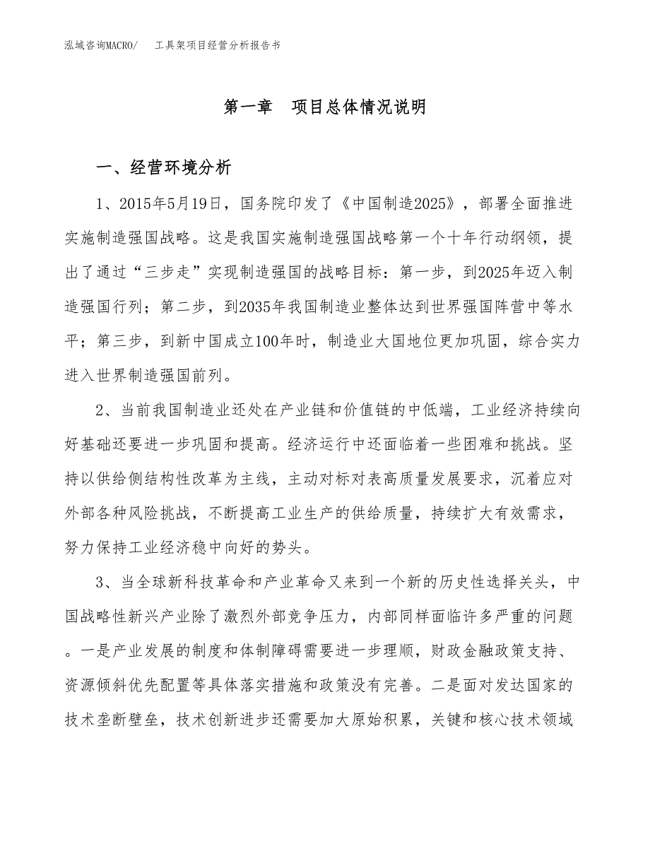 工具架项目经营分析报告书（总投资7000万元）（26亩）.docx_第2页