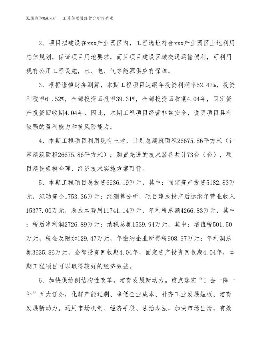 工具架项目经营分析报告书（总投资7000万元）（26亩）.docx_第5页