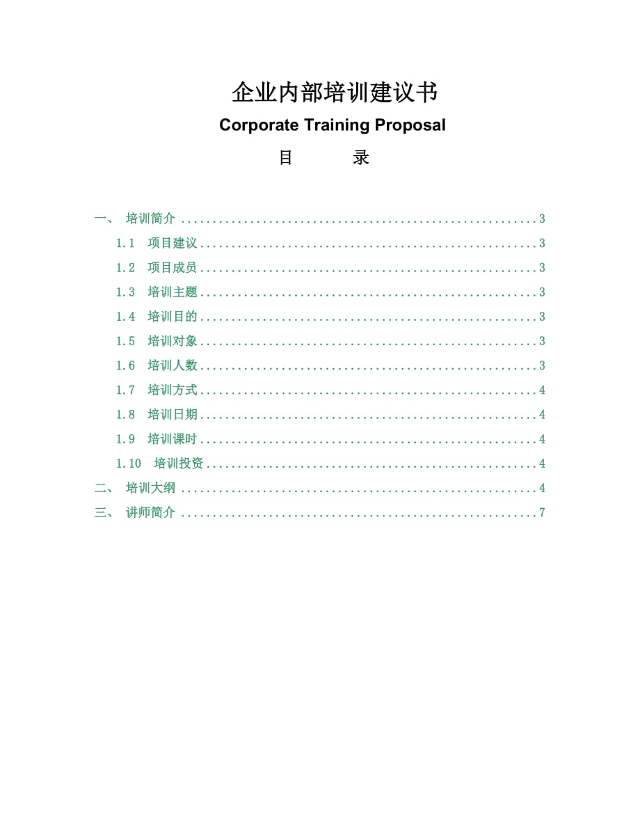 企业内部培训管理建议书.doc_第1页
