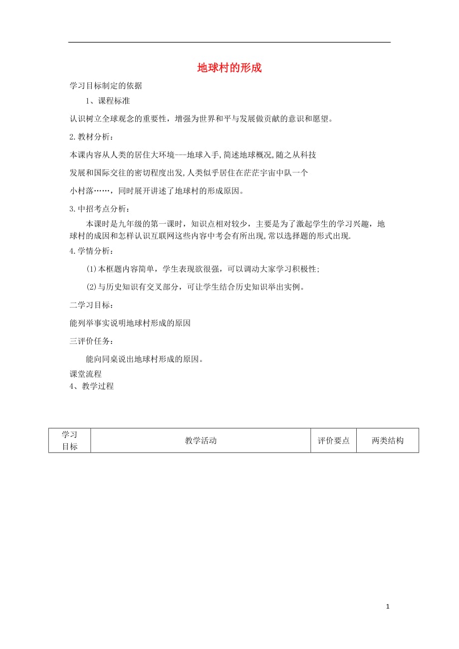 2018九年级政治全册 第一单元 世界大舞台 第一课 生活在地球村 地球村的形成教案 人民版_第1页