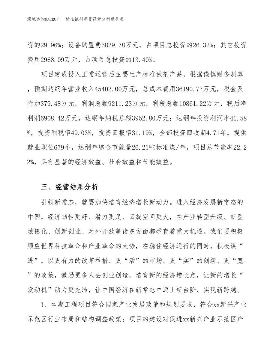 标准试剂项目经营分析报告书（总投资22000万元）（85亩）.docx_第4页