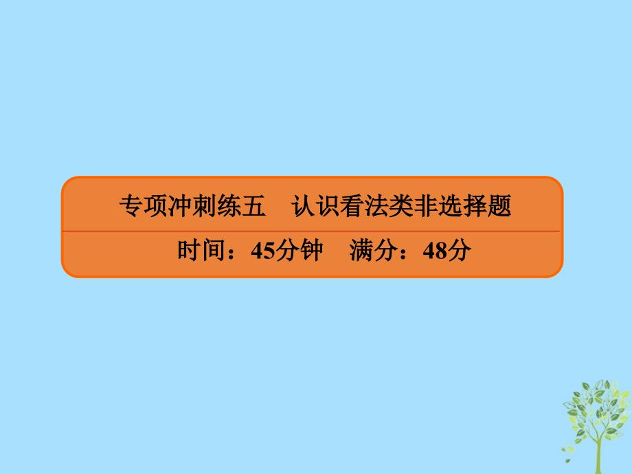 2019年高考政治二轮复习 非选择题专项冲刺练五 认识看法类非选择题课件_第1页