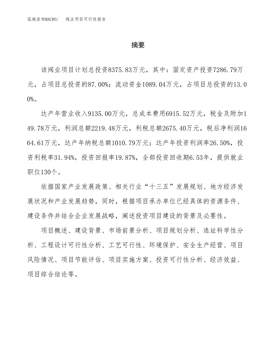 阀业项目可行性报告范文（总投资8000万元）.docx_第2页