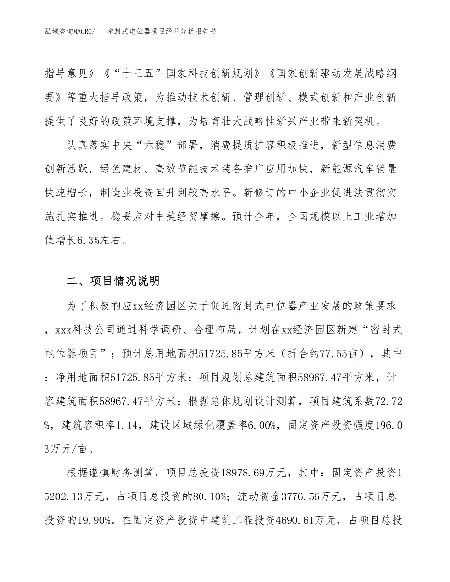 密封式电位器项目经营分析报告书（总投资19000万元）（78亩）.docx_第3页