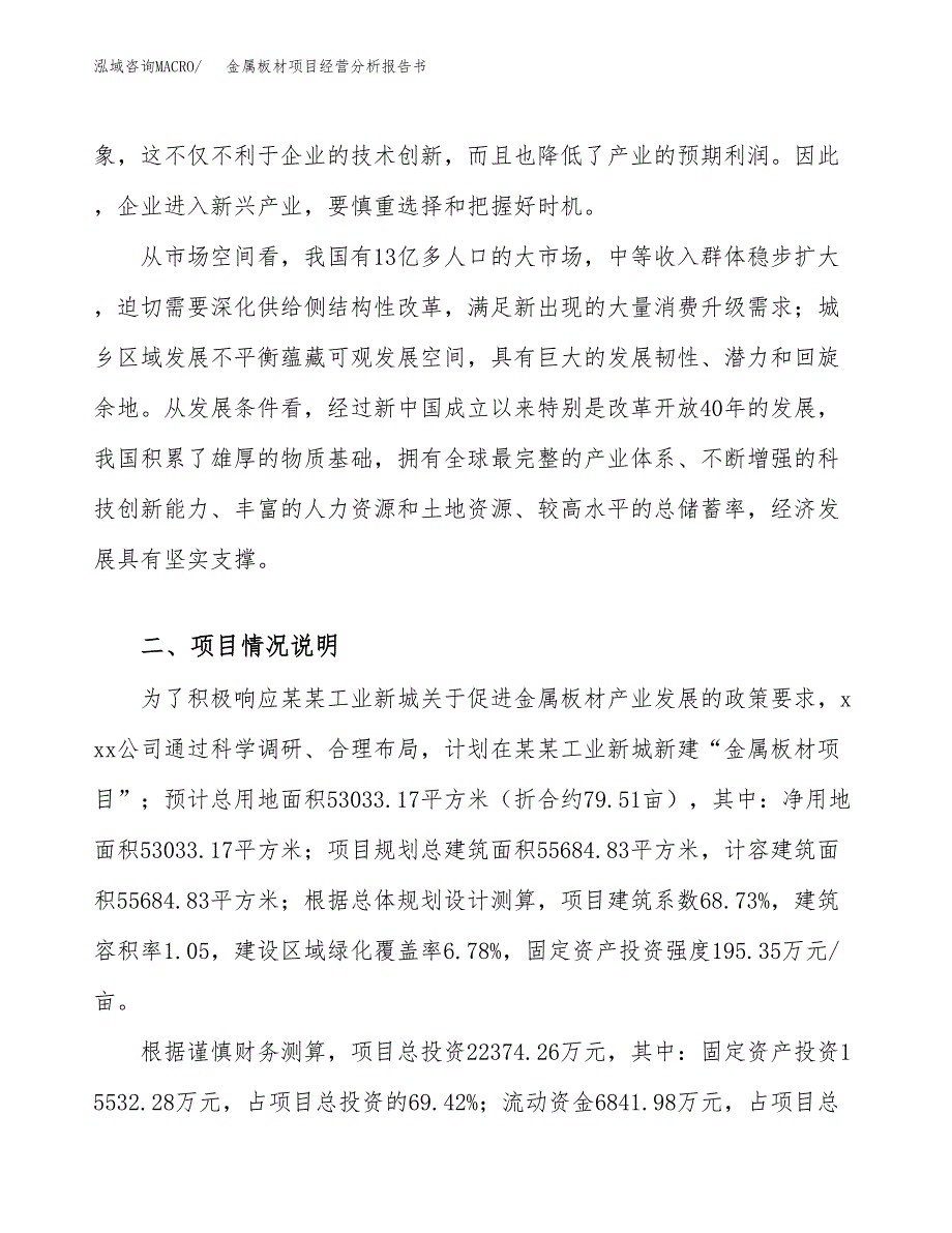 金属板材项目经营分析报告书（总投资22000万元）（80亩）.docx_第4页