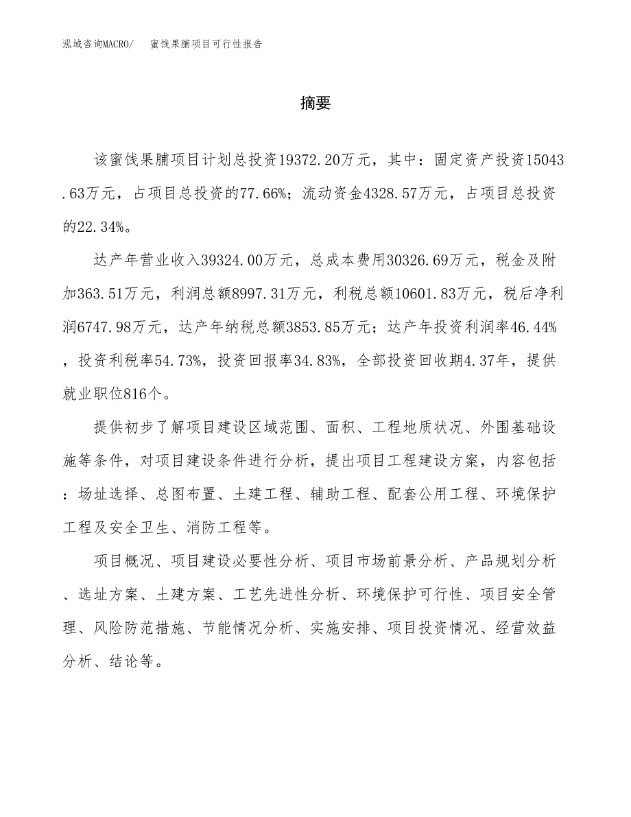 蜜饯果脯项目可行性报告范文（总投资19000万元）.docx_第2页